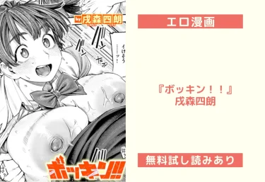 エロ漫画『ボッキン！！』戌森四朗（試し読み＆レビュー）