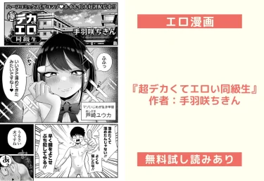 エロ漫画『超デカくてエロい同級生』作者：手羽咲ちきん