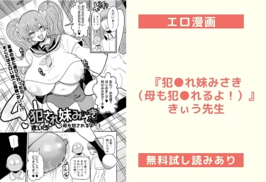 エロ漫画『犯●れ妹みさき（母も犯●れるよ！）』きぃう先生
