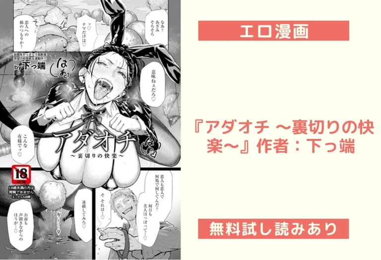 『アダオチ 〜裏切りの快楽〜』作者：下っ端