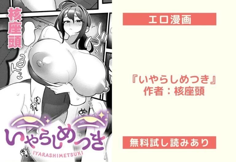 『いやらしめつき』作者：核座頭