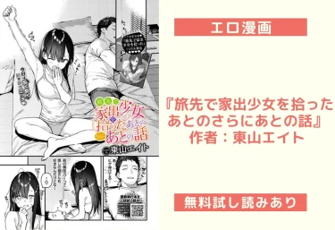 エロ漫画『旅先で家出少女を拾ったあとのさらにあとの話』作者：東山エイト