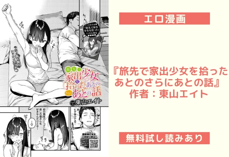 『旅先で家出少女を拾ったあとのさらにあとの話』作者：東山エイト