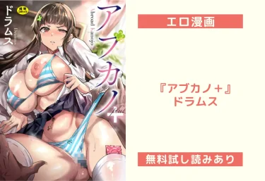 【エロ漫画】『アブカノ+』ドラムス(試し読み&レビュー)