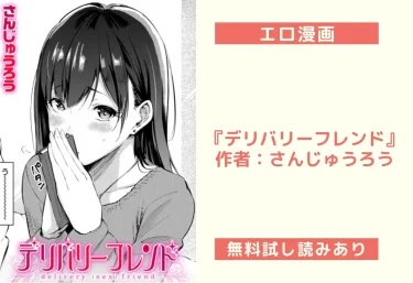 エロ漫画『デリバリーフレンド』作者：さんじゅうろう