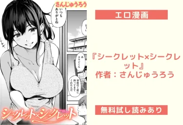 エロ漫画『シークレット×シークレット』作者：さんじゅうろう