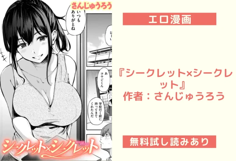 エロ漫画『シークレット×シークレット』作者：さんじゅうろう