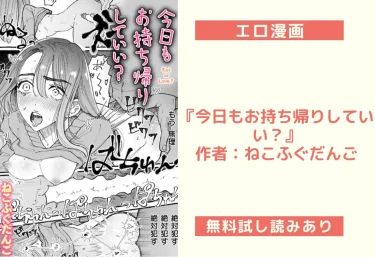 エロ漫画『今日もお持ち帰りしていい？』作者：ねこふぐだんご（試し読みあり）