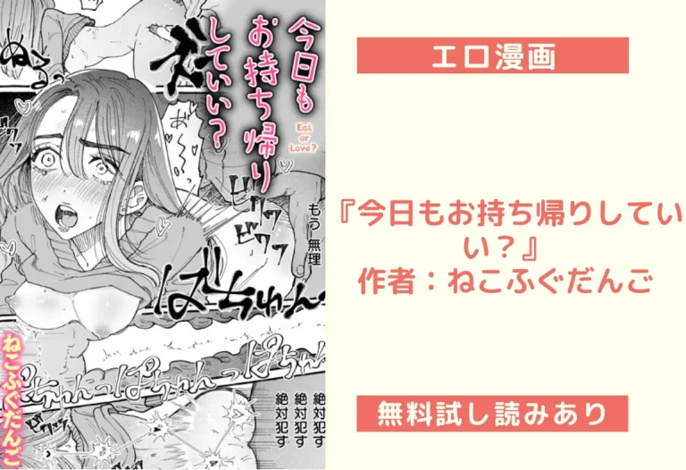 『今日もお持ち帰りしていい？』作者：ねこふぐだんご