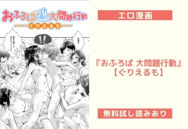 エロ漫画『おふろば 大問題行動』【ぐりえるも】試し読み&レビュー
