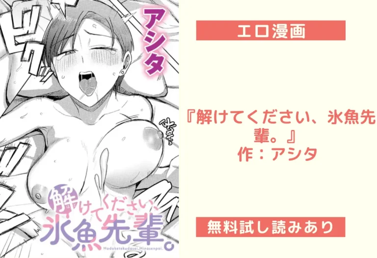 『解けてください、氷魚先輩。』作：アシタ