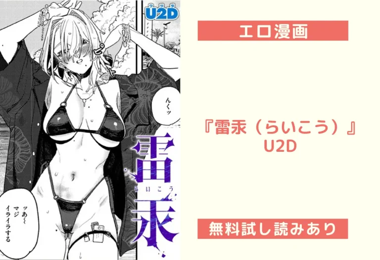 『雷汞（らいこう）』U2D