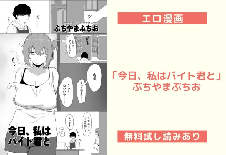 「今日、私はバイト君と」ぶちやまぶちお