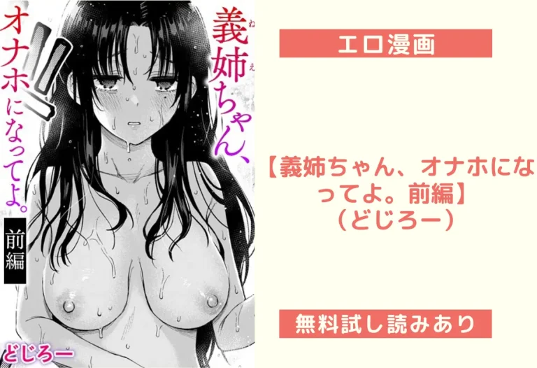【義姉ちゃん、オナホになってよ。前編】（どじろー）