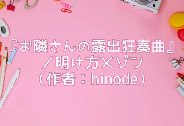 エロ同人『お隣さんの露出狂奏曲』／明け方メゾン（作者：hinode）