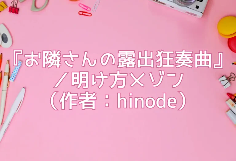 『お隣さんの露出狂奏曲』／明け方メゾン（作者：hinode）