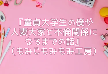 エロ同人『童貞大学生の僕が人妻大家と不倫関係になるまでの話』（もみじもみもみ工房）