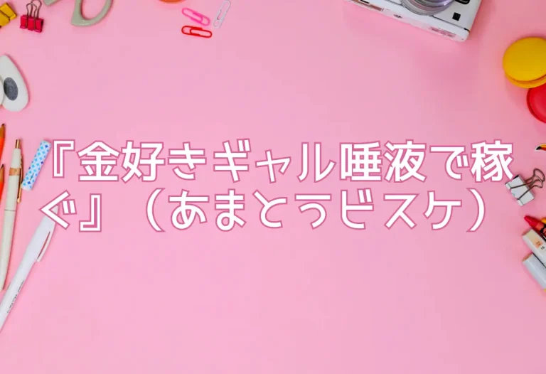 『金好きギャル唾液で稼ぐ』（あまとうビスケ）