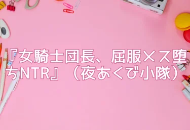 エロ同人『女騎士団長、屈服メス堕ちNTR』（夜あくび小隊）レビュー！