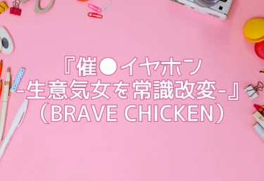 エロ同人『催●イヤホン -生意気女を常識改変-』（BRAVE CHICKEN）レビュー！