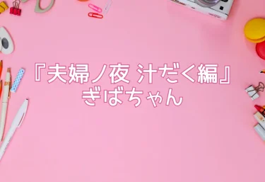 エロ同人『夫婦ノ夜 汁だく編』ぎばちゃん