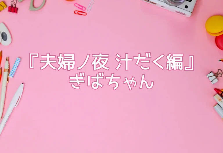 『夫婦ノ夜 汁だく編』ぎばちゃん