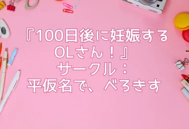 エロ同人『100日後に妊娠するOLさん！』サークル：平仮名で、べろきす