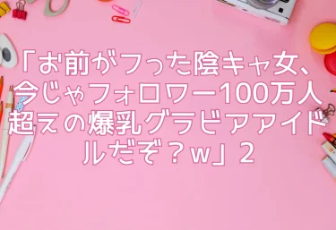 エロ同人『「お前がフった陰キャ女、今じゃフォロワー100万人超えの爆乳グラビアアイドルだぞ？w」2』バケツプリン