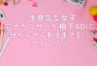 エロ同人『生意気な女子アナウンサーが格下ADに分からせられるまで3』クリムゾン
