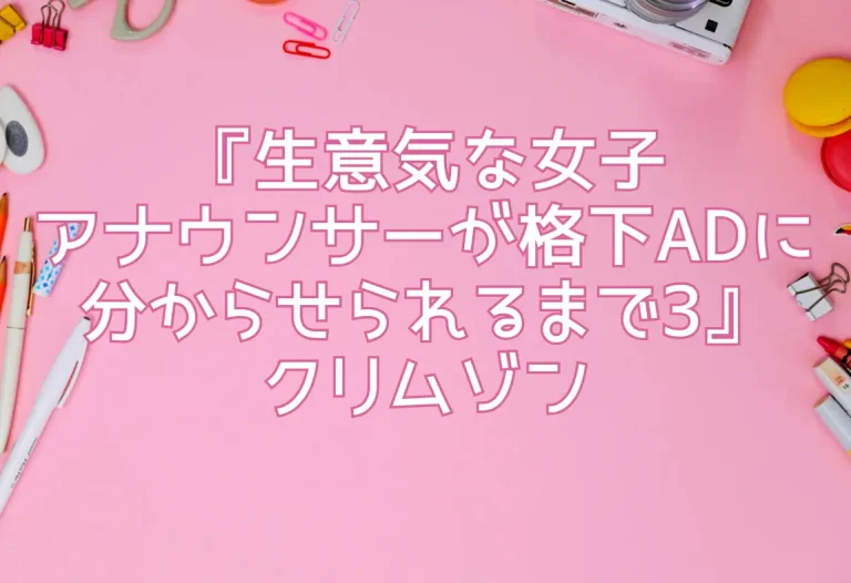 『生意気な女子アナウンサーが格下ADに分からせられるまで3』クリムゾン