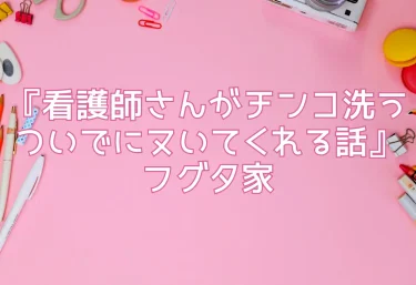 エロ同人『看護師さんがチンコ洗うついでにヌいてくれる話』フグタ家