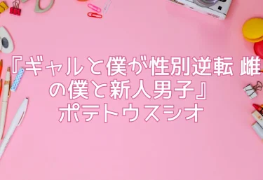 エロ同人『ギャルと僕が性別逆転 雌の僕と新人男子』ポテトウスシオ