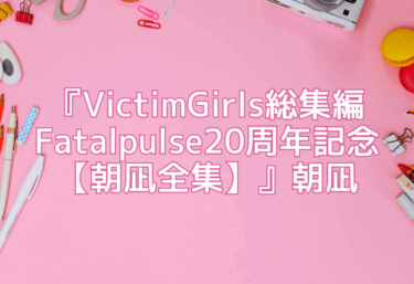 エロ同人『VictimGirls総集編 Fatalpulse20周年記念【朝凪全集】』朝凪