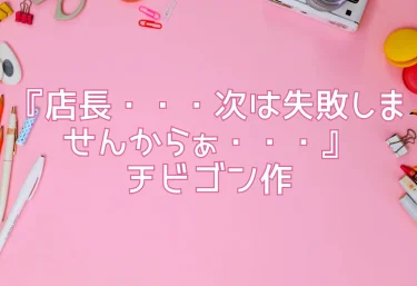 エロ同人『店長・・・次は失敗しませんからぁ・・・』チビゴン作