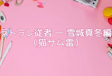 【エロ同人レビュー】ネトラレ従者 ― 雪城真冬編（猫サム雷）