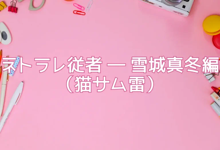ネトラレ従者 ― 雪城真冬編（猫サム雷）