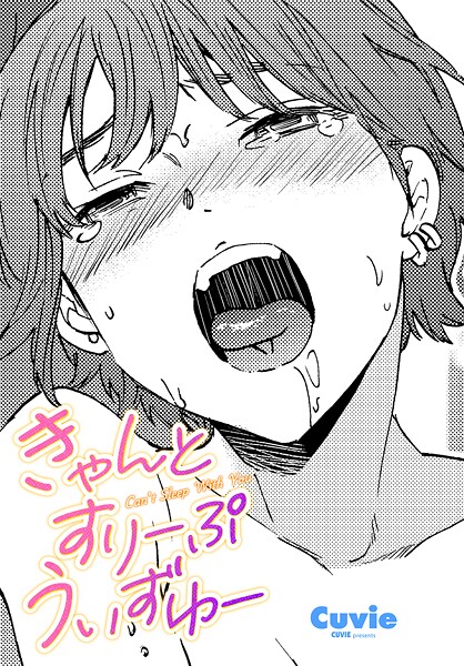 『きゃんとすりーぷうぃずゆー』作者：Cuvie