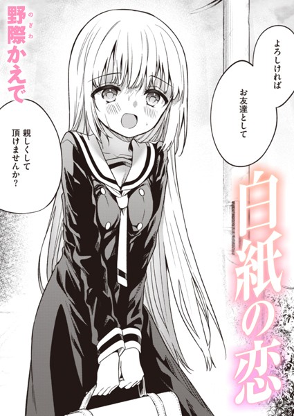 『白紙の恋』 作者：野際かえで