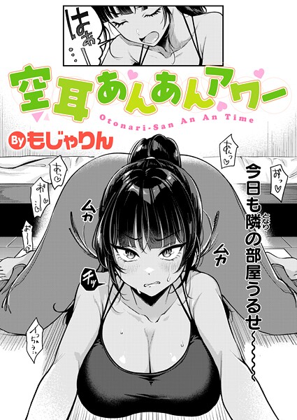 『空耳あんあんアワー』 作者:もじゃりん