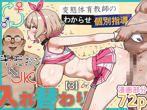 『キモおじ⇔JK入れ替わり【3】変態体育教師のわからせ個別指導』愛・筋肉博