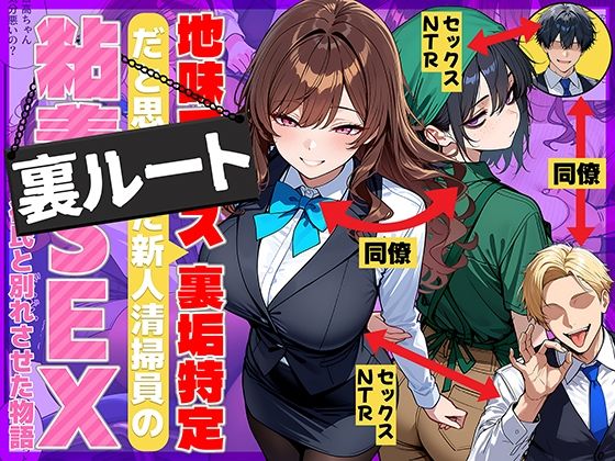 エロ同人『地味でブスだと思ってた新人清掃員の裏垢特定 粘着SEXで彼氏と別れさせた物語 裏ルート』