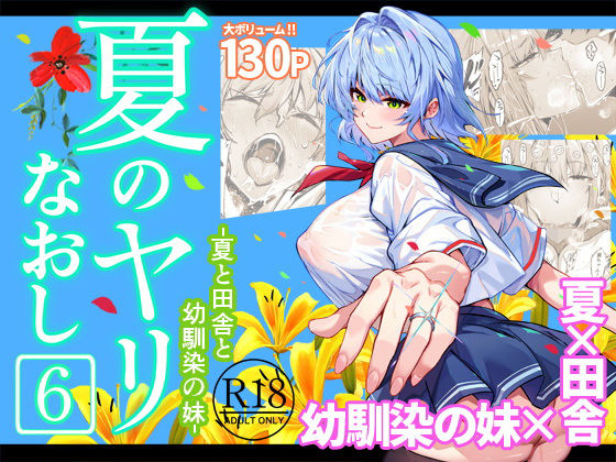 夏のヤリなおし6