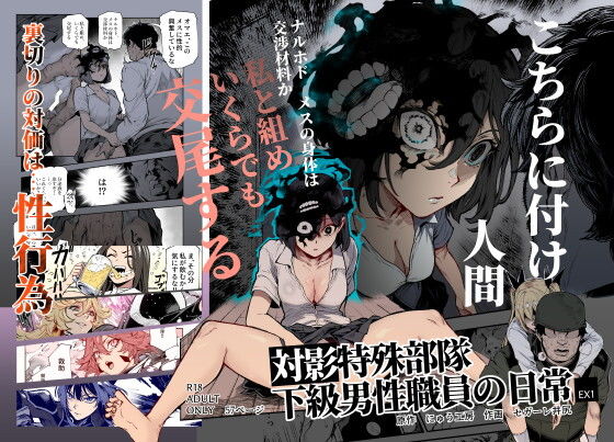 『対影特殊部隊 下級男性職員の日常EX1』にゅう工房