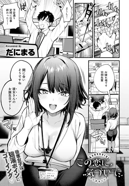 【97％オフ！？】エロ漫画『この恋に気づいて』作者：だにまる