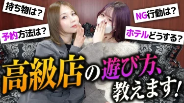 初回で後悔しない！初心者向け高級店攻略法〜探し方から入店まで徹底解説！