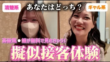 現役高級嬢の生接客体験！ロマネ＆レアの魅力と㊙︎プレイを徹底解剖！
