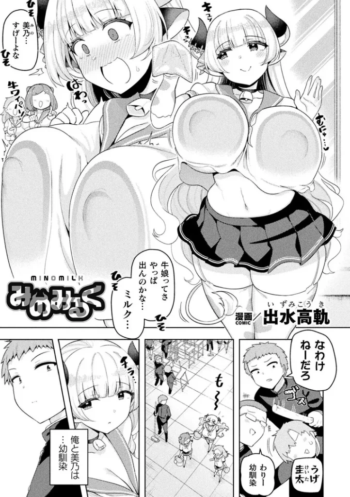 『みのみるく【単話】』作者：siyou