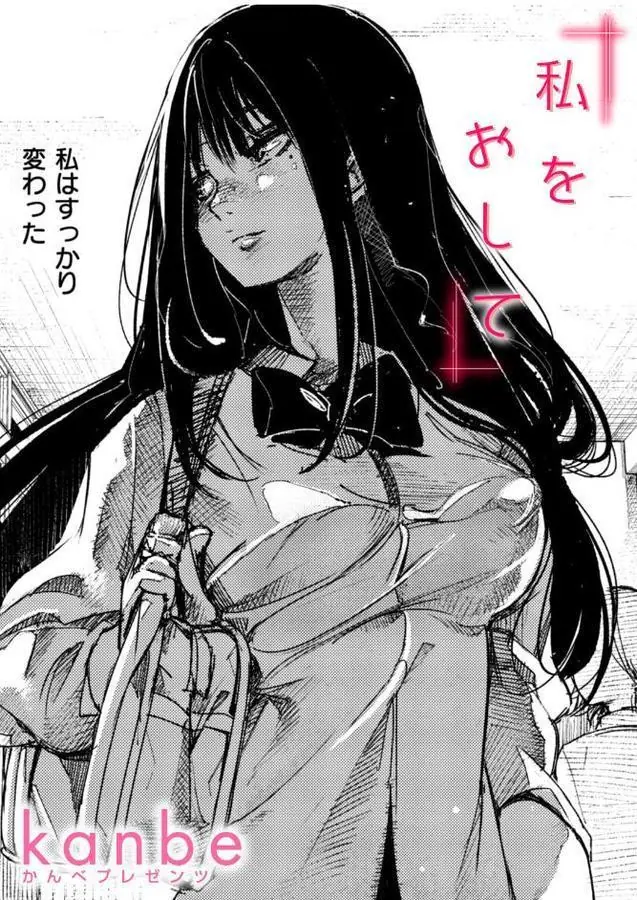 私をおして