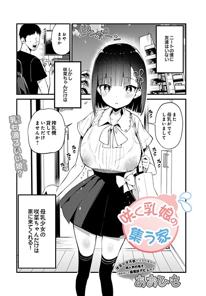 『咲く乳娘の集う家』作者:あおひも