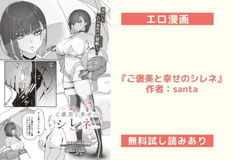 『ご褒美と幸せのシレネ』作者：santa